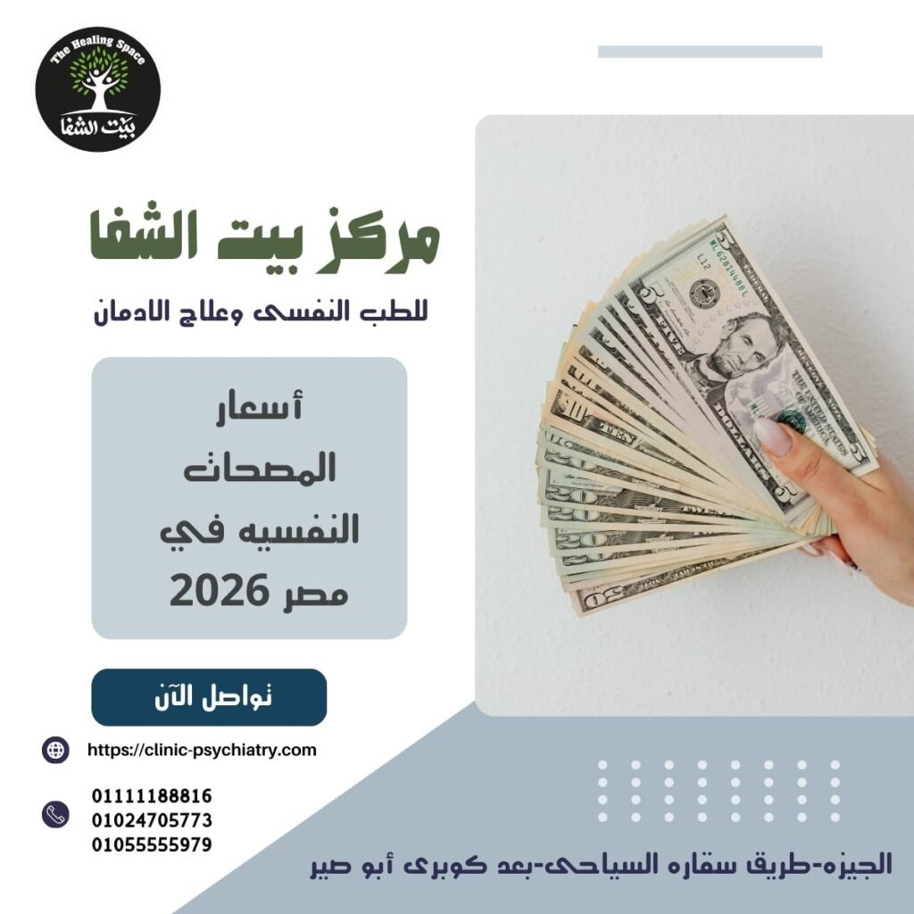أسعار المصحات النفسية في مصر 2026