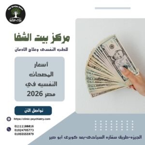 أسعار المصحات النفسية في مصر 2026
