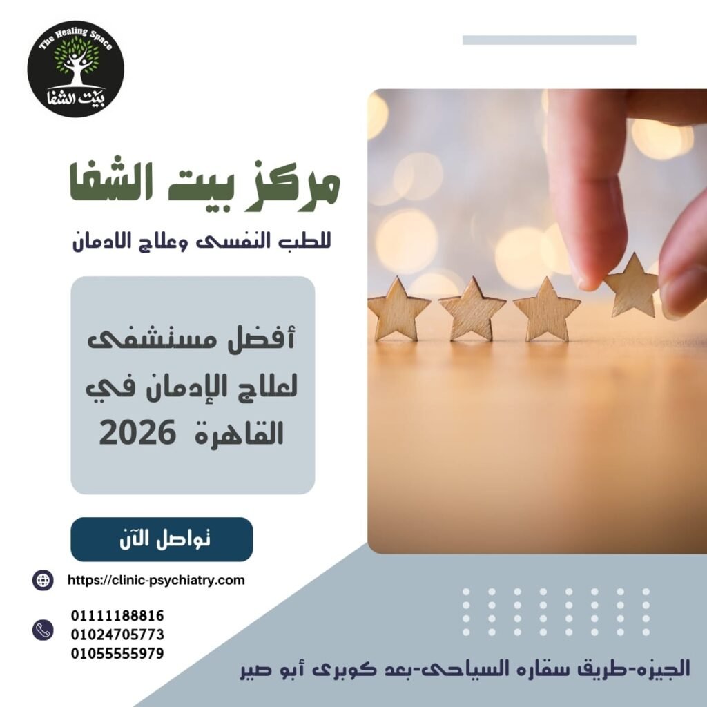 أفضل مستشفى لعلاج الإدمان في القاهرة 2026