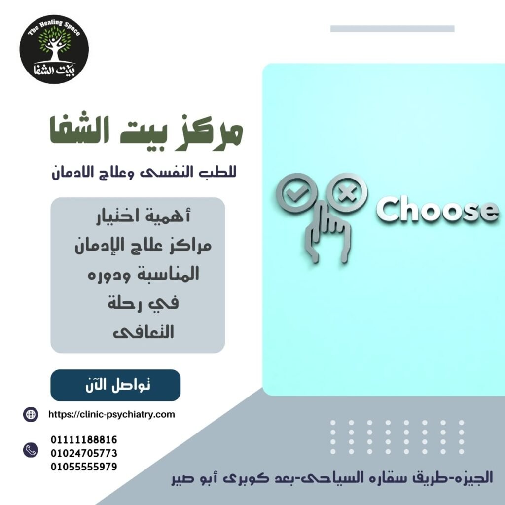 أهمية اختيار مراكز علاج الإدمان المناسبة ودوره في رحلة التعافي