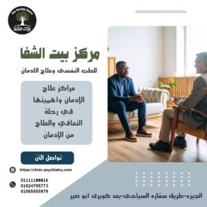 مراكز علاج الإدمان وأهميتها في رحلة التعافي والعلاج من الإدمان