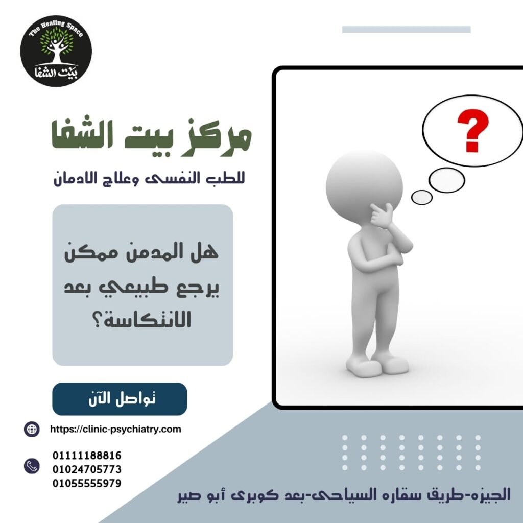 هل المدمن ممكن يرجع طبيعي بعد الانتكاسة؟