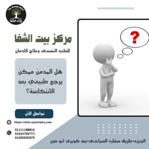 هل المدمن ممكن يرجع طبيعي بعد الانتكاسة؟